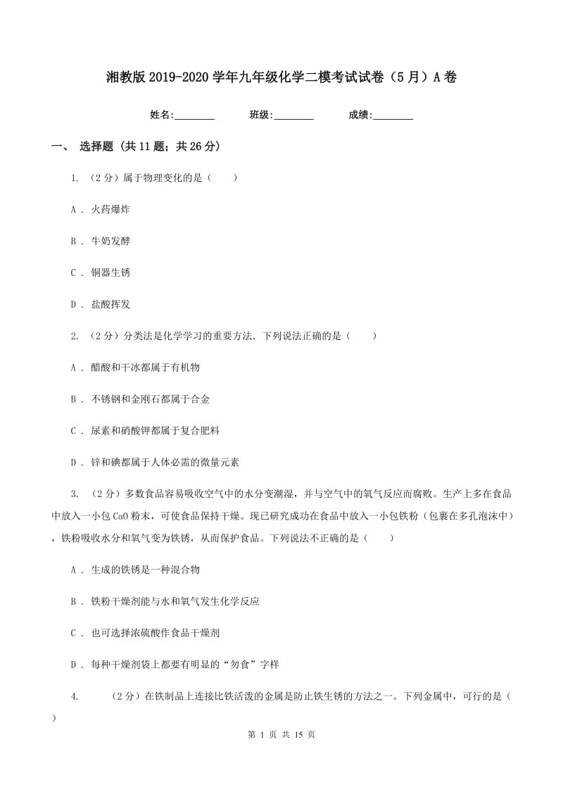 湘教版2019-2020学年九年级化学二模考试试卷（5月）A卷.doc_第1页