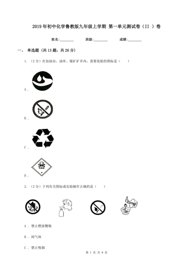 2019年初中化学鲁教版九年级上学期 第一单元测试卷（II ）卷.doc_第1页