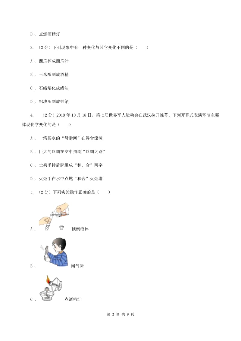 2019年初中化学鲁教版九年级上学期 第一单元测试卷（II ）卷.doc_第2页