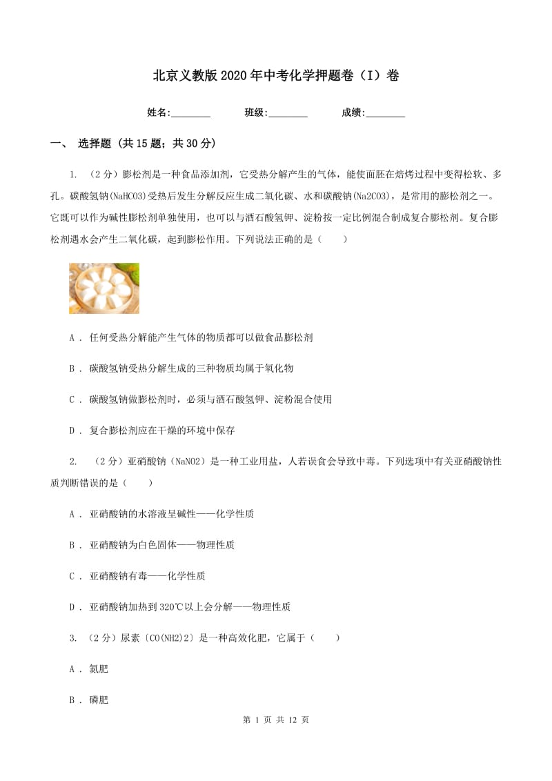 北京义教版2020年中考化学押题卷（I）卷.doc_第1页
