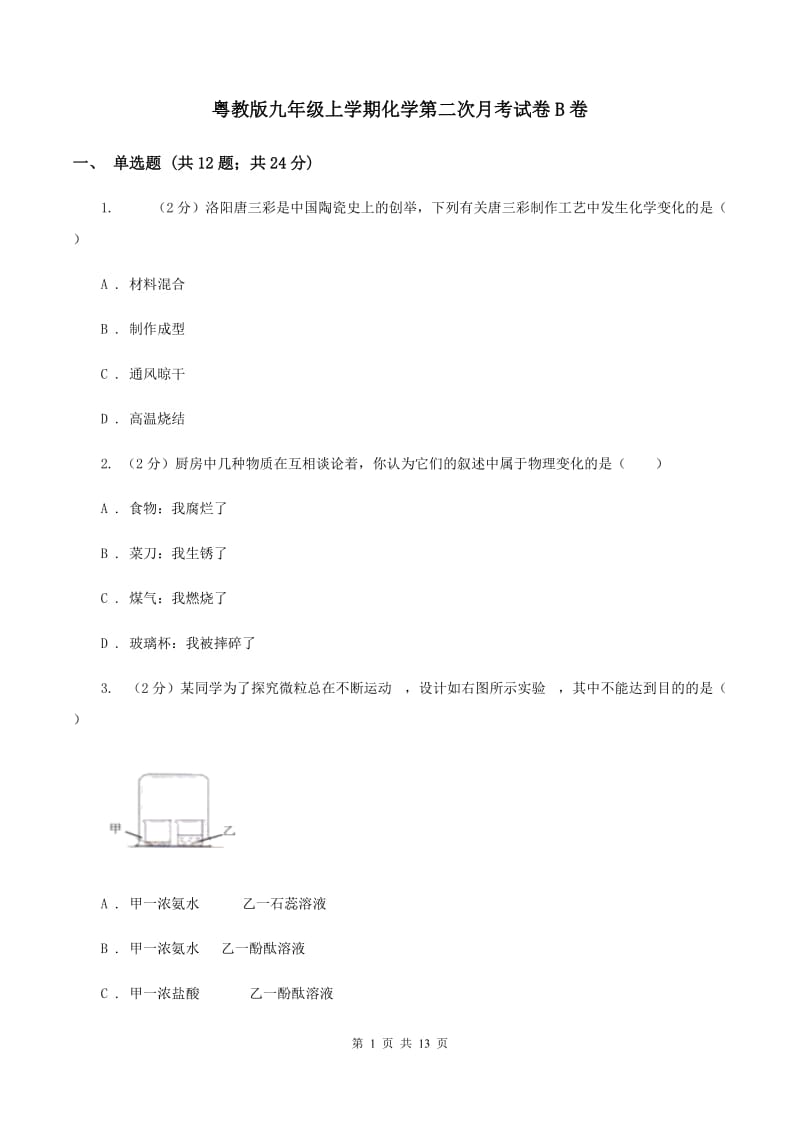 粤教版九年级上学期化学第二次月考试卷B卷.doc_第1页