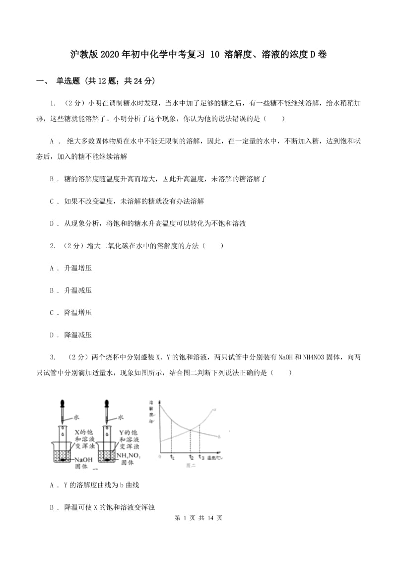 沪教版2020年初中化学中考复习 10 溶解度、溶液的浓度D卷.doc_第1页