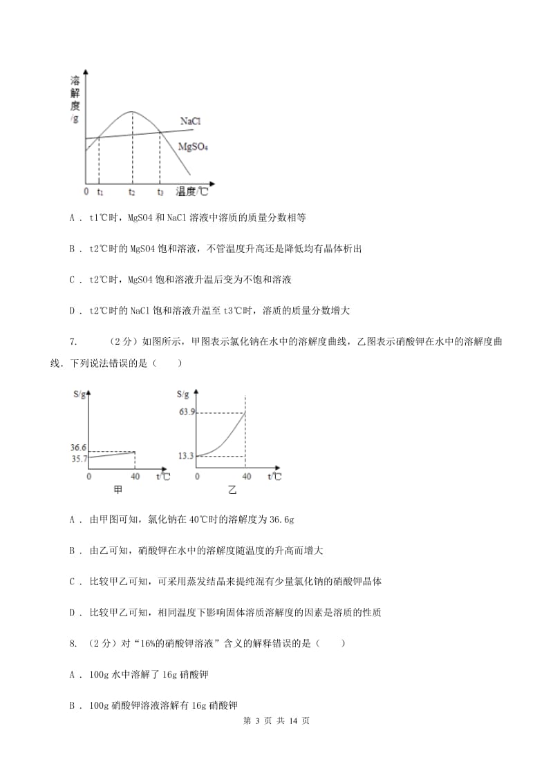 沪教版2020年初中化学中考复习 10 溶解度、溶液的浓度D卷.doc_第3页