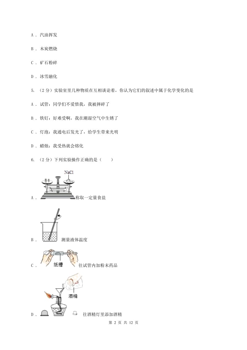 人教版2019-2020学年九年级上学期化学第一次月考试卷（II ）卷(5).doc_第2页