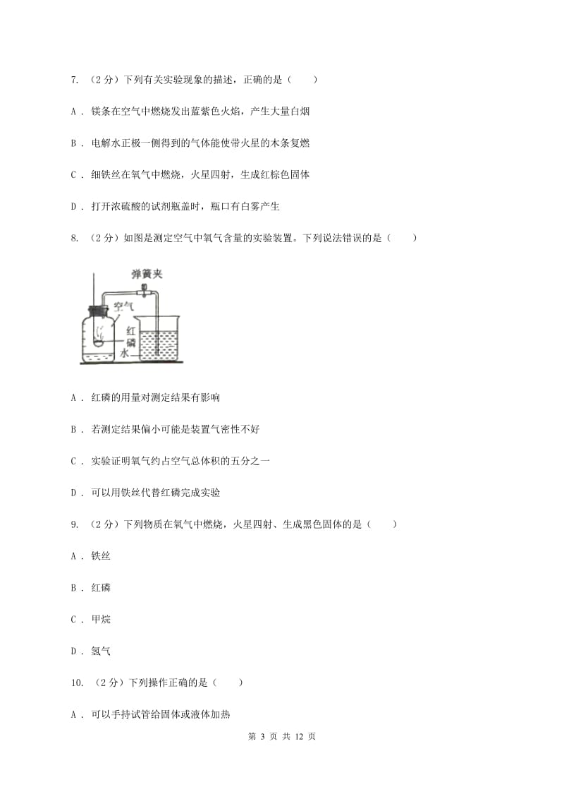 人教版2019-2020学年九年级上学期化学第一次月考试卷（II ）卷(5).doc_第3页