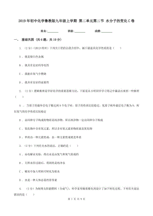 2019年初中化學(xué)魯教版九年級上學(xué)期 第二單元第二節(jié) 水分子的變化C卷.doc