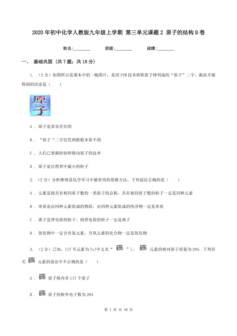 2020年初中化学人教版九年级上学期 第三单元课题2 原子的结构B卷.doc_第1页