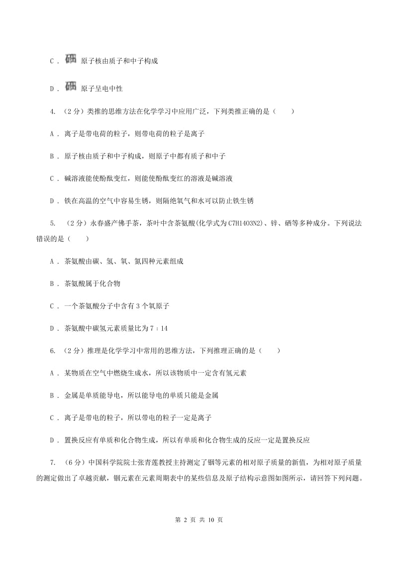 2020年初中化学人教版九年级上学期 第三单元课题2 原子的结构B卷.doc_第2页