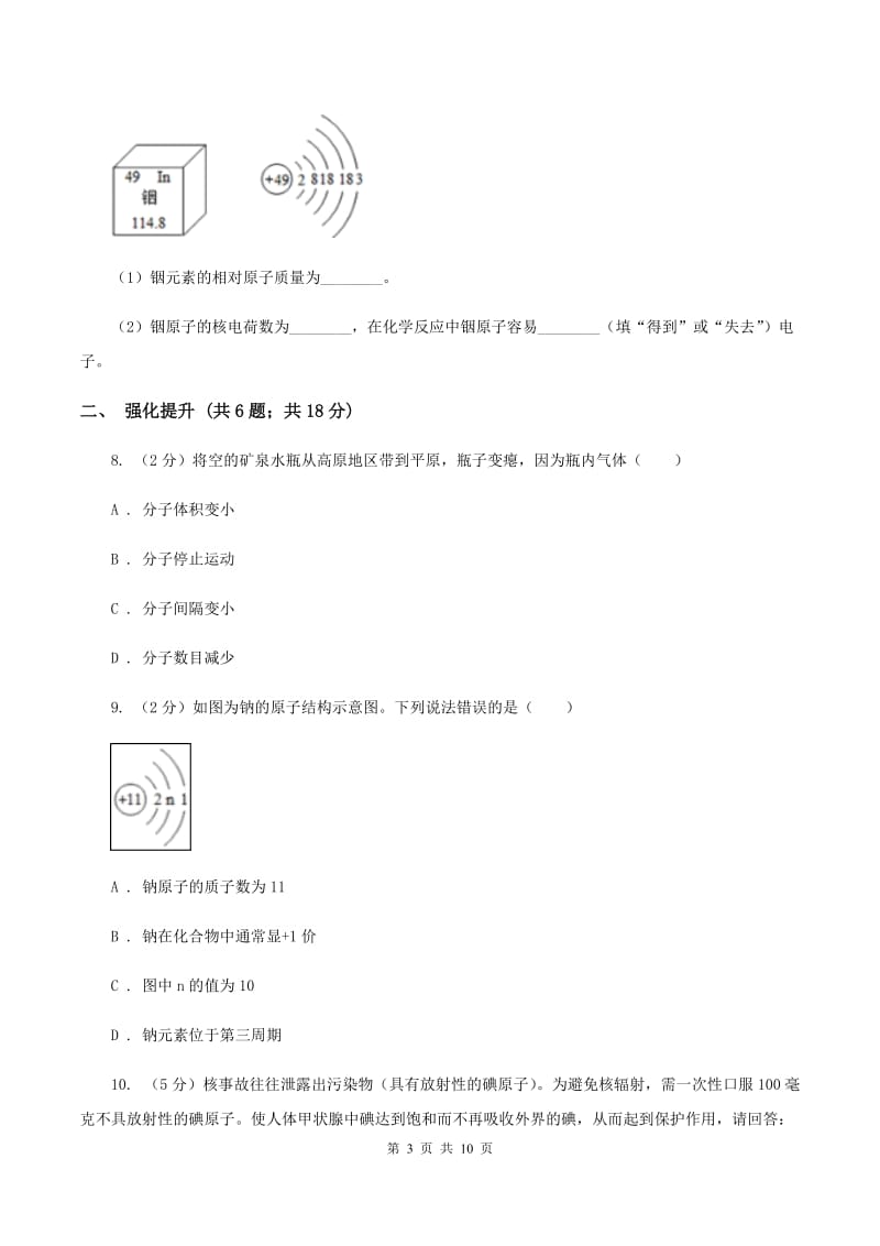 2020年初中化学人教版九年级上学期 第三单元课题2 原子的结构B卷.doc_第3页