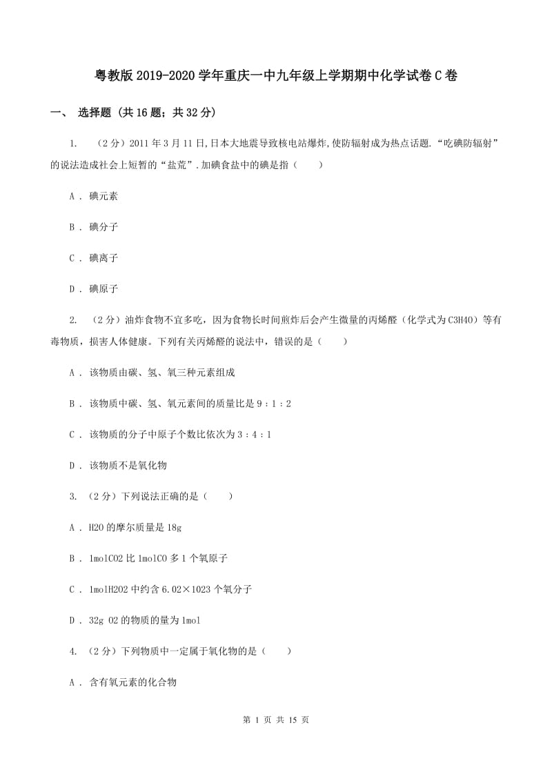 粤教版2019-2020学年重庆一中九年级上学期期中化学试卷C卷.doc_第1页