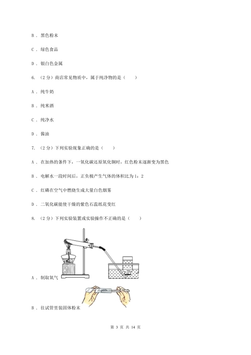 人教版2019-2020学年九年级上学期化学10月月考试卷B卷(5).doc_第3页