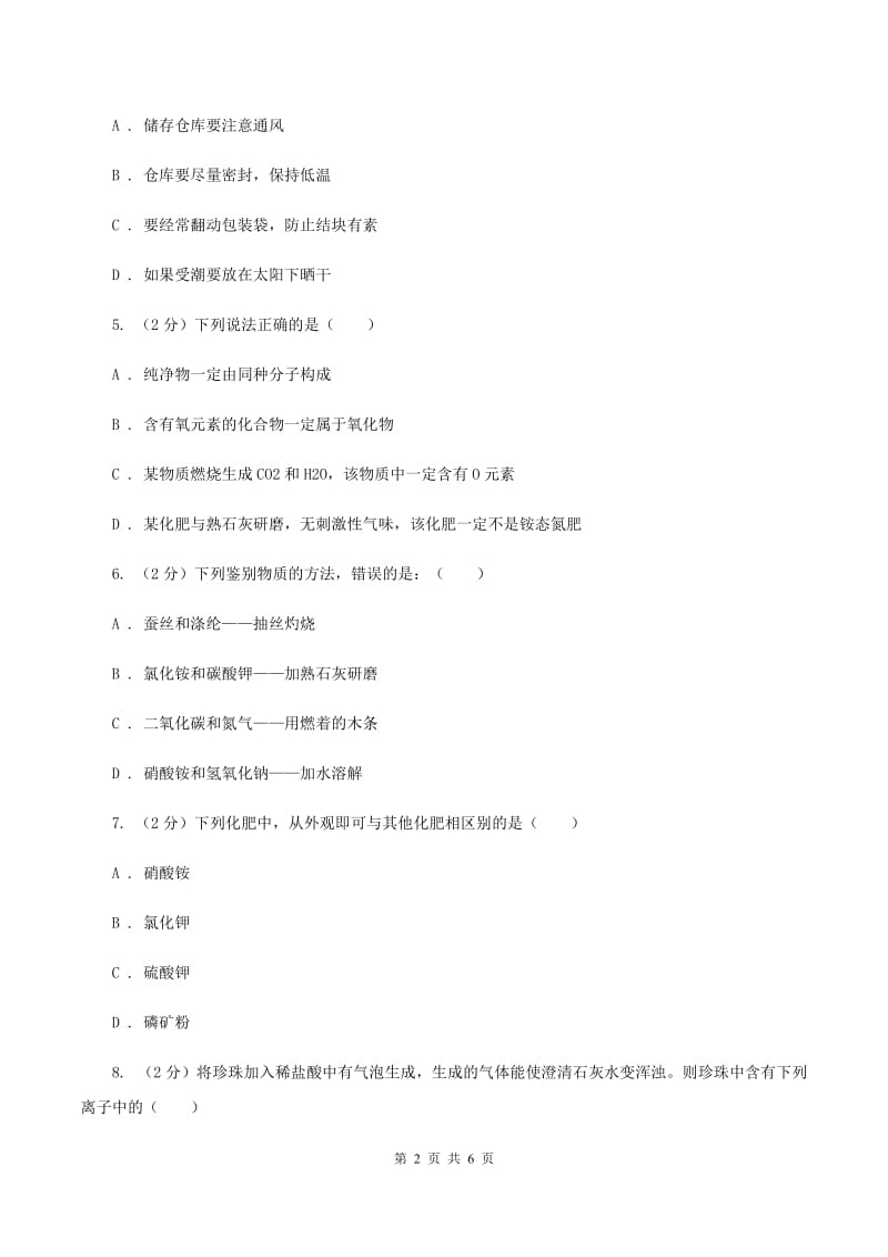 2019-2020学年粤教版化学九年级下册 8.5化学肥料 同步训练（II ）卷.doc_第2页