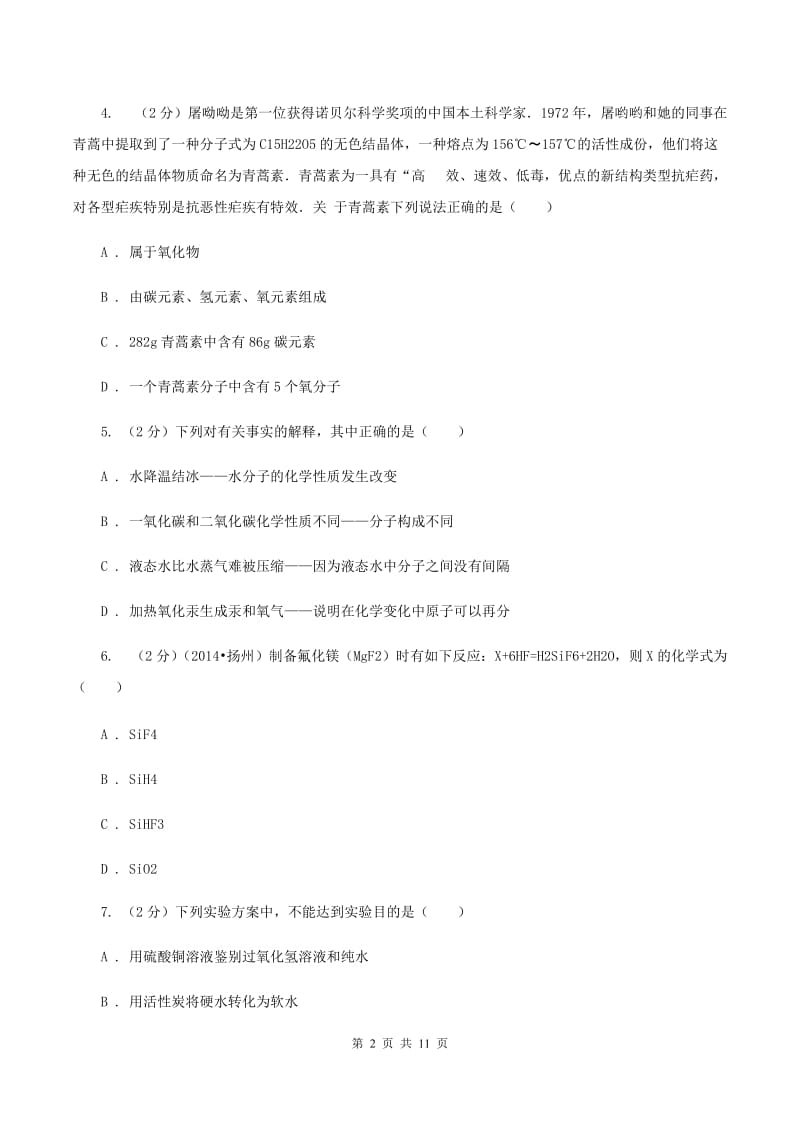 人教版中学九年级下学期开学化学试卷 D卷.doc_第2页