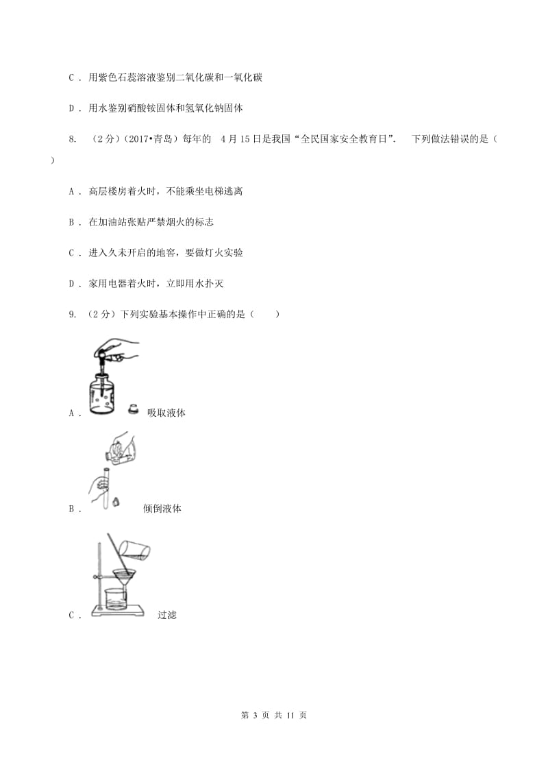 人教版中学九年级下学期开学化学试卷 D卷.doc_第3页