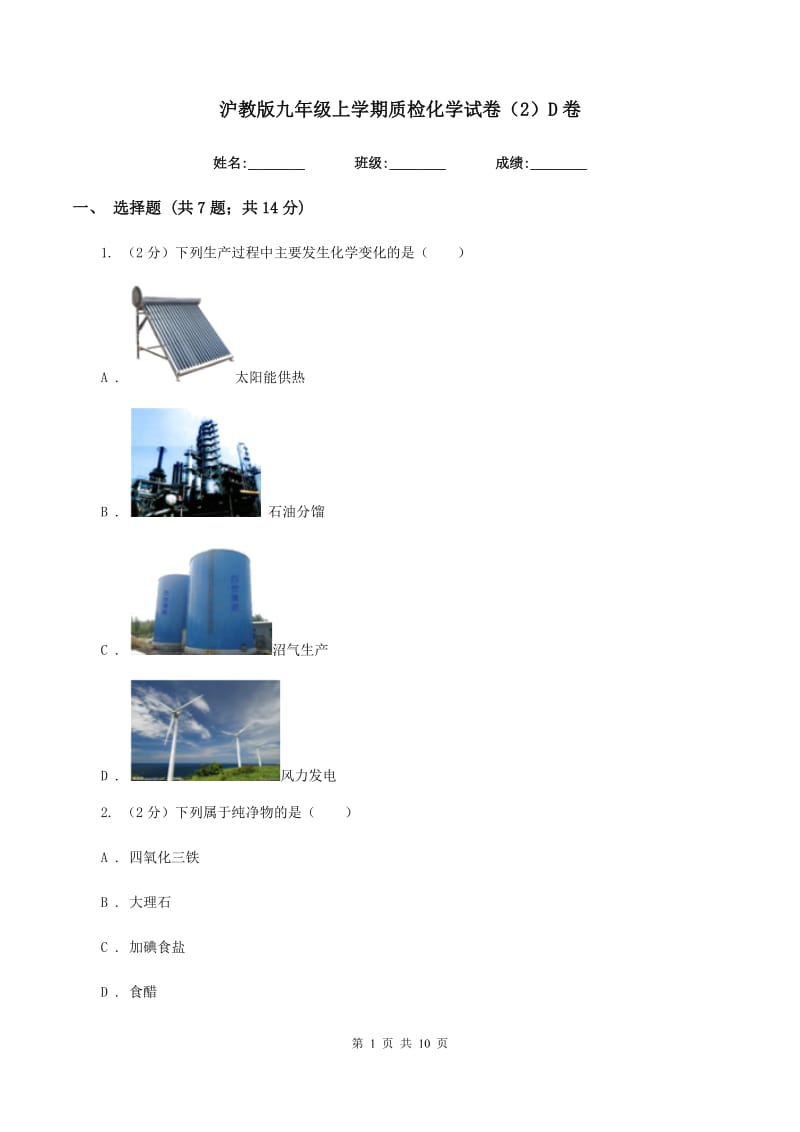 沪教版九年级上学期质检化学试卷（2）D卷.doc_第1页