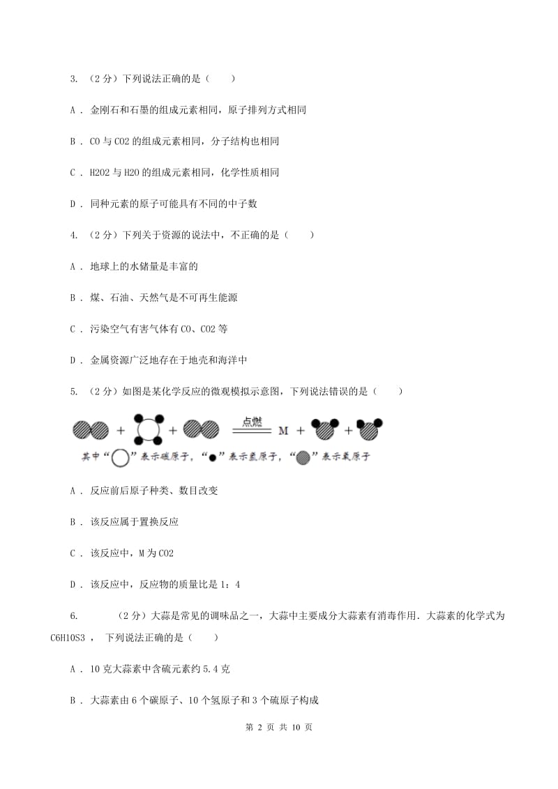 沪教版九年级上学期质检化学试卷（2）D卷.doc_第2页