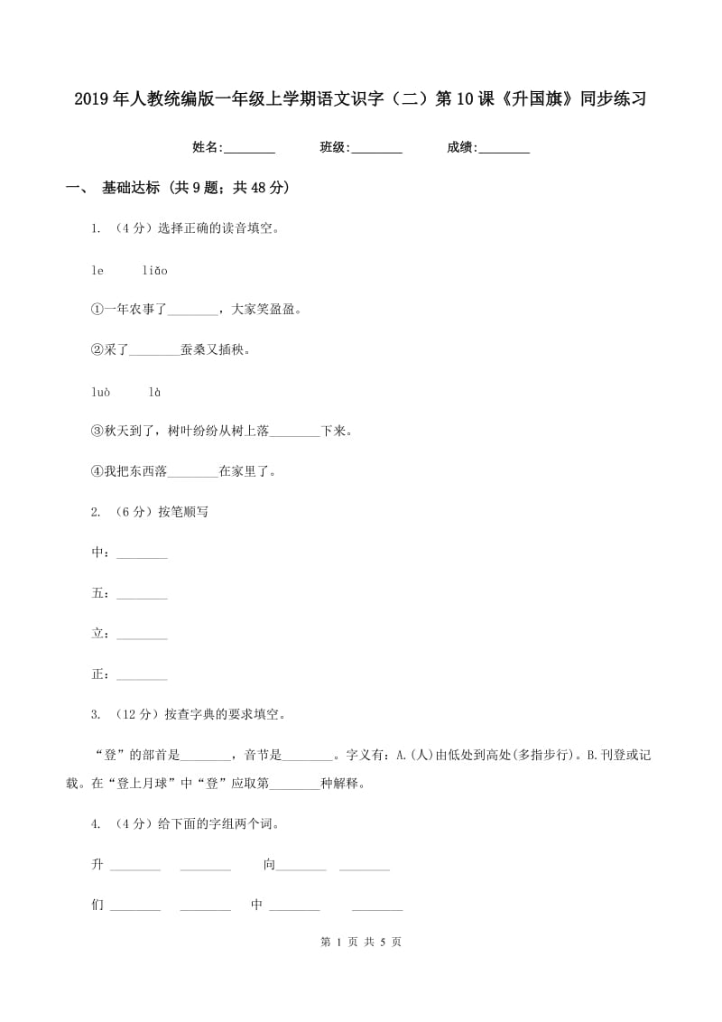 2019年人教统编版一年级上学期语文识字（二）第10课《升国旗》同步练习.doc_第1页