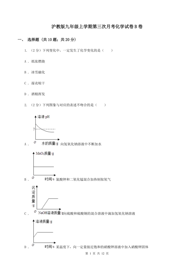 沪教版九年级上学期第三次月考化学试卷B卷.doc_第1页