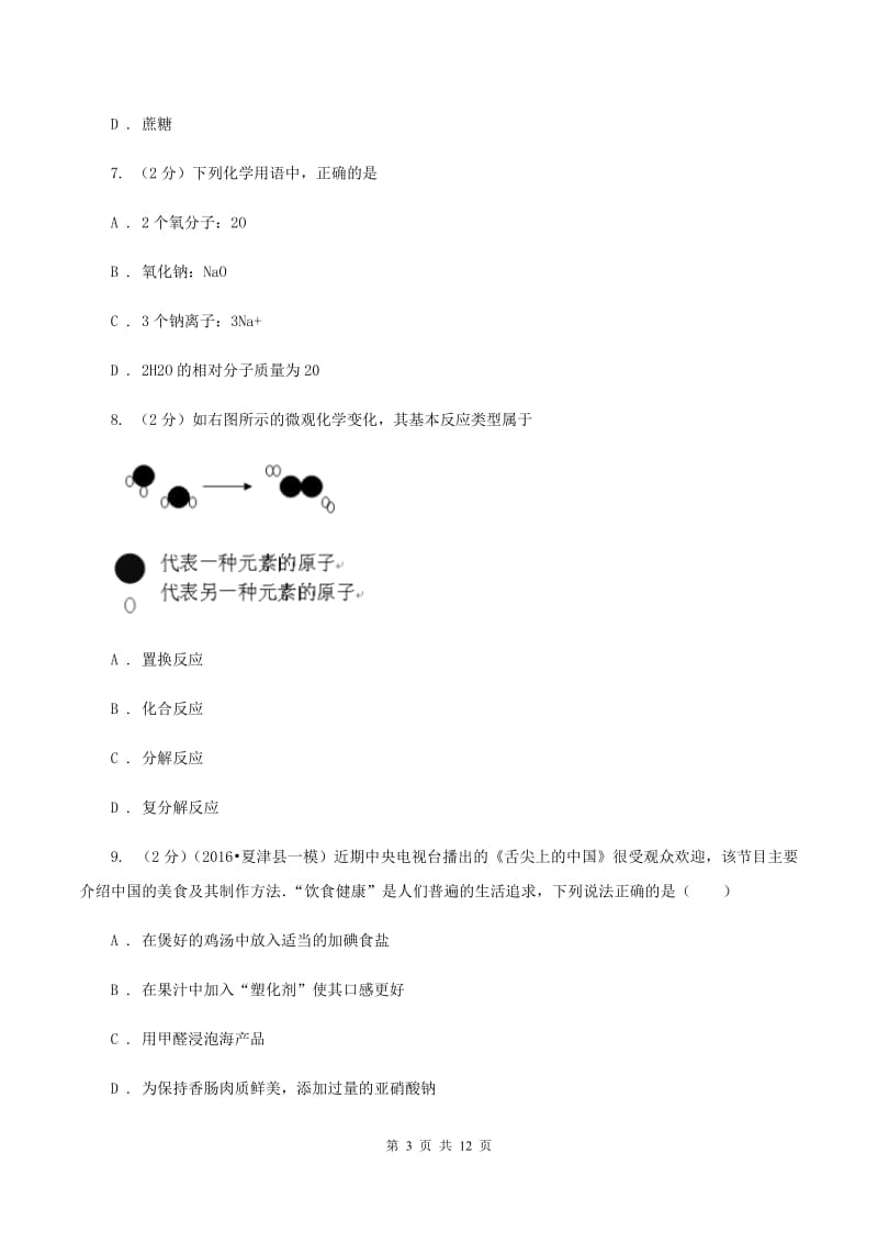 沪教版九年级上学期第三次月考化学试卷B卷.doc_第3页