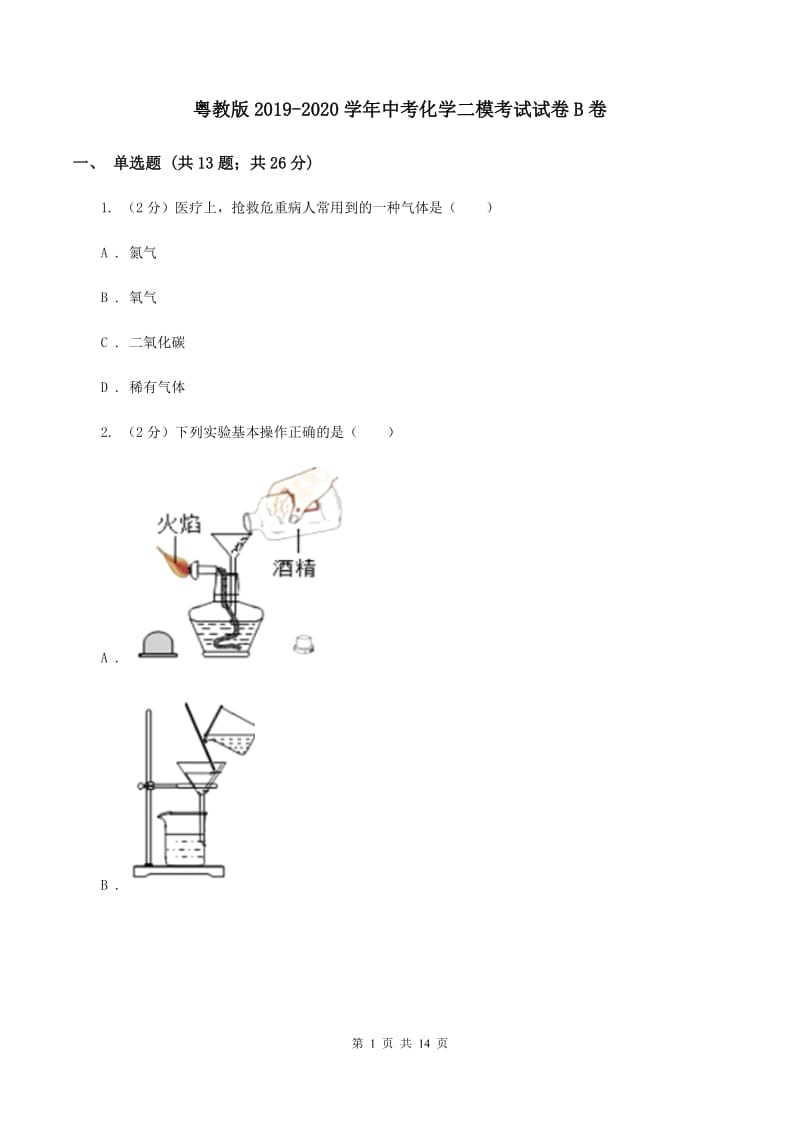 粤教版2019-2020学年中考化学二模考试试卷B卷 .doc_第1页