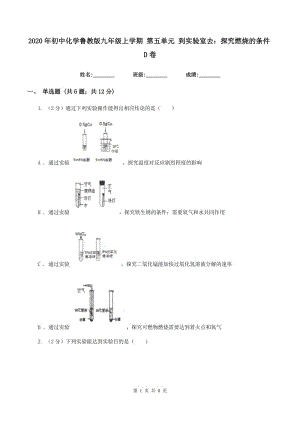 2020年初中化學(xué)魯教版九年級(jí)上學(xué)期 第五單元 到實(shí)驗(yàn)室去：探究燃燒的條件D卷.doc