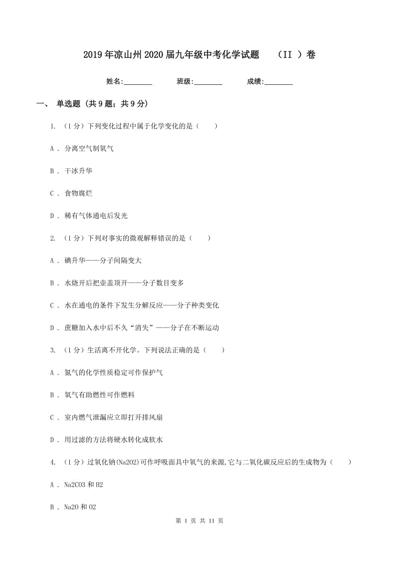 2019年凉山州2020届九年级中考化学试题（II ）卷.doc_第1页