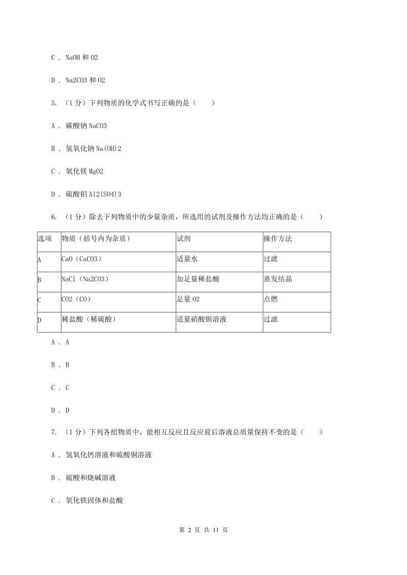 2019年凉山州2020届九年级中考化学试题（II ）卷.doc_第2页