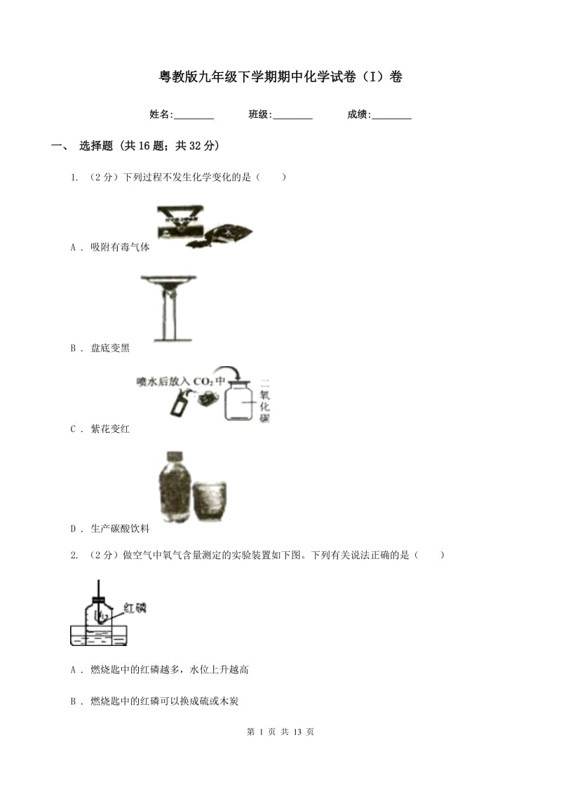 粤教版九年级下学期期中化学试卷（I）卷.doc_第1页