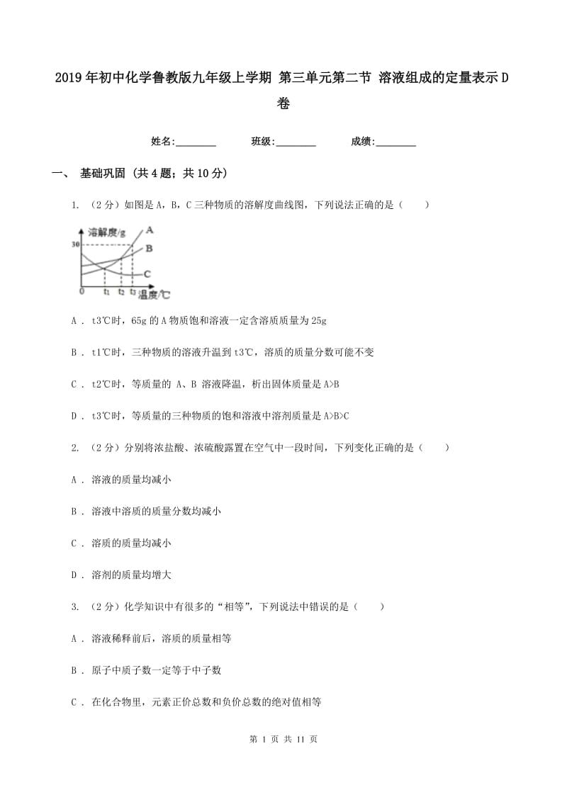 2019年初中化学鲁教版九年级上学期 第三单元第二节 溶液组成的定量表示D卷.doc_第1页