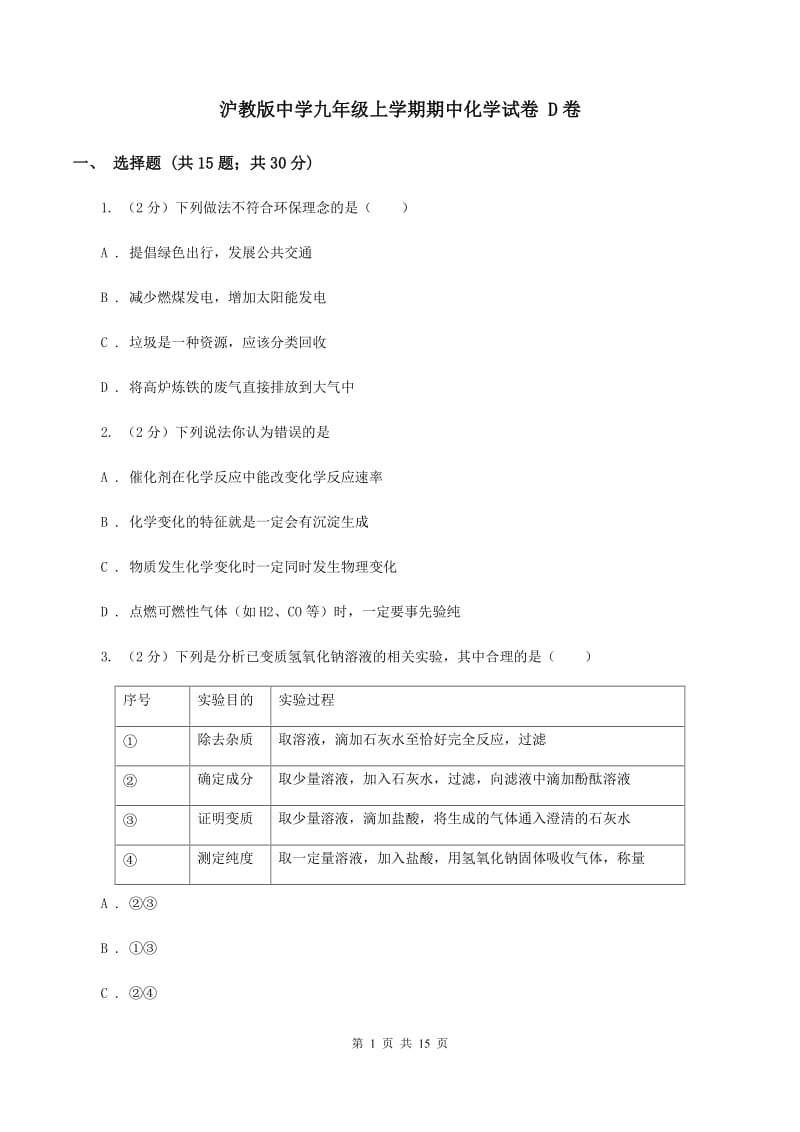 沪教版中学九年级上学期期中化学试卷 D卷.doc_第1页