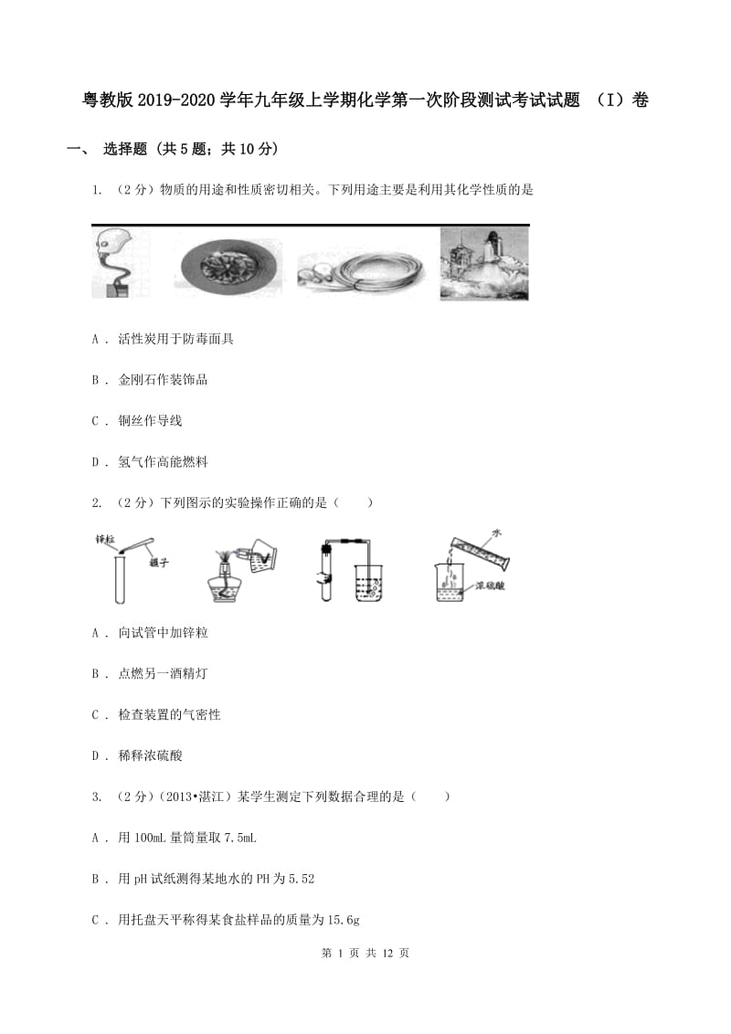 粤教版2019-2020学年九年级上学期化学第一次阶段测试考试试题 （I）卷.doc_第1页