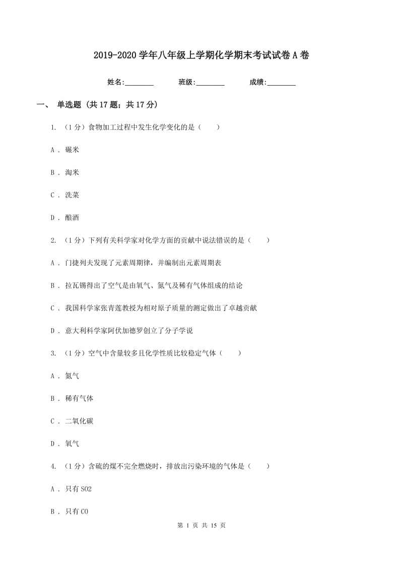 2019-2020学年八年级上学期化学期末考试试卷A卷.doc_第1页