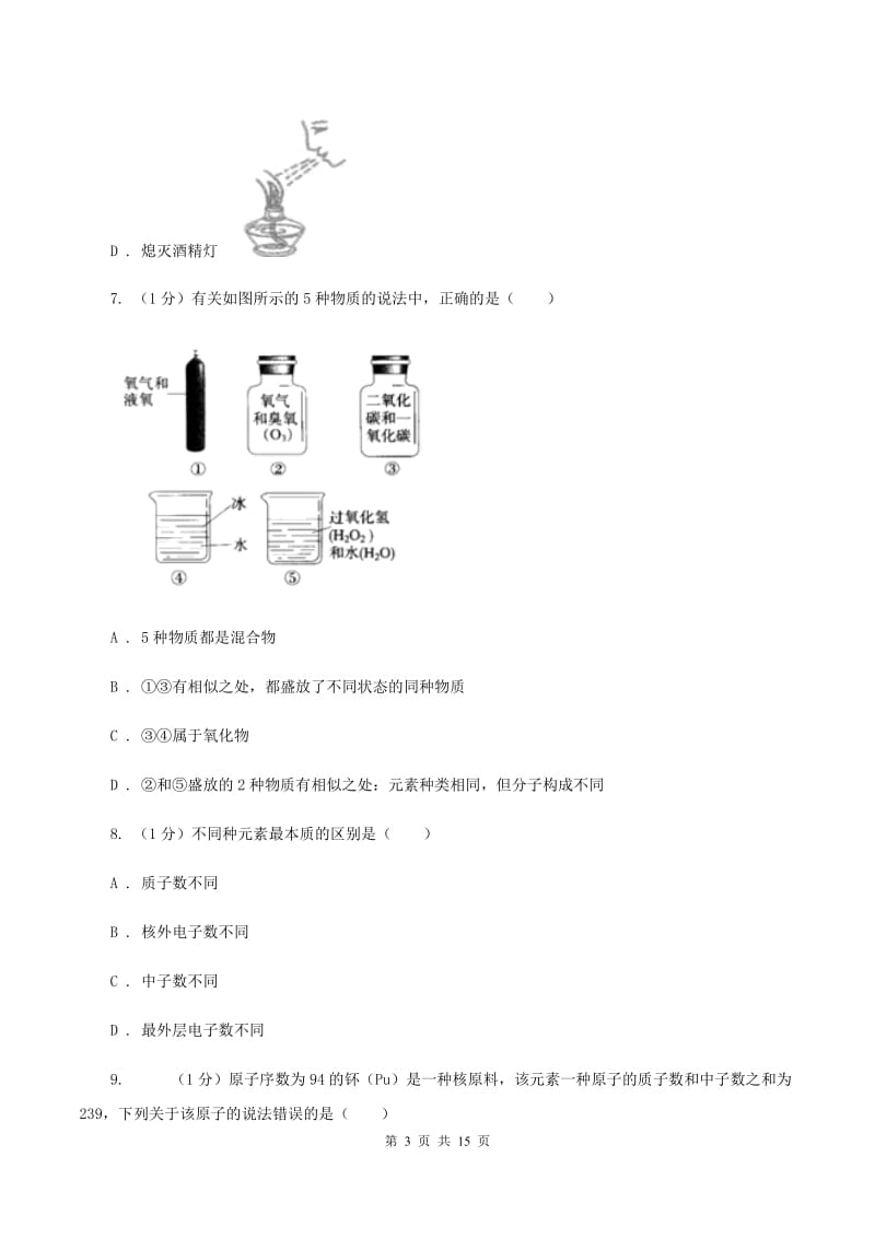 2019-2020学年八年级上学期化学期末考试试卷A卷.doc_第3页