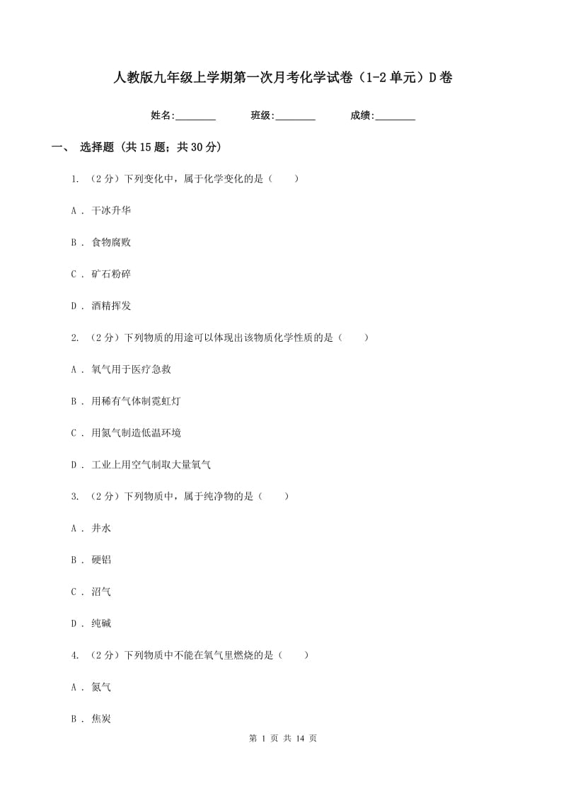 人教版九年级上学期第一次月考化学试卷（1-2单元）D卷.doc_第1页