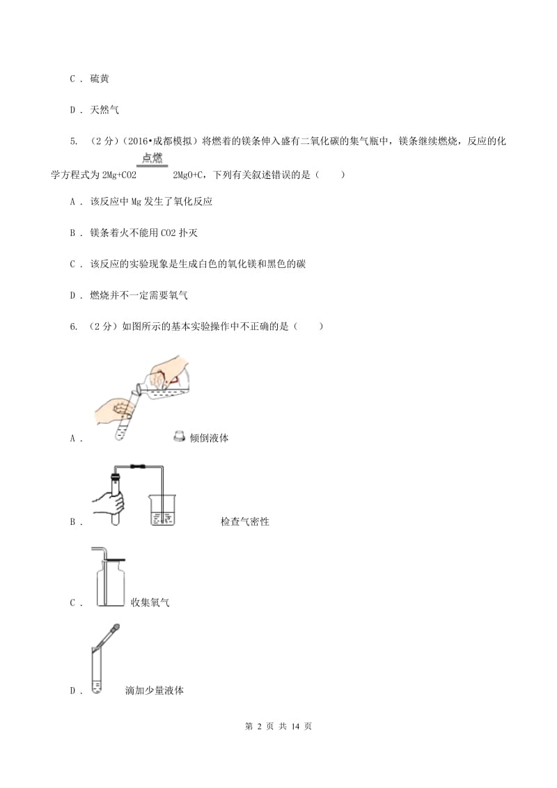 人教版九年级上学期第一次月考化学试卷（1-2单元）D卷.doc_第2页