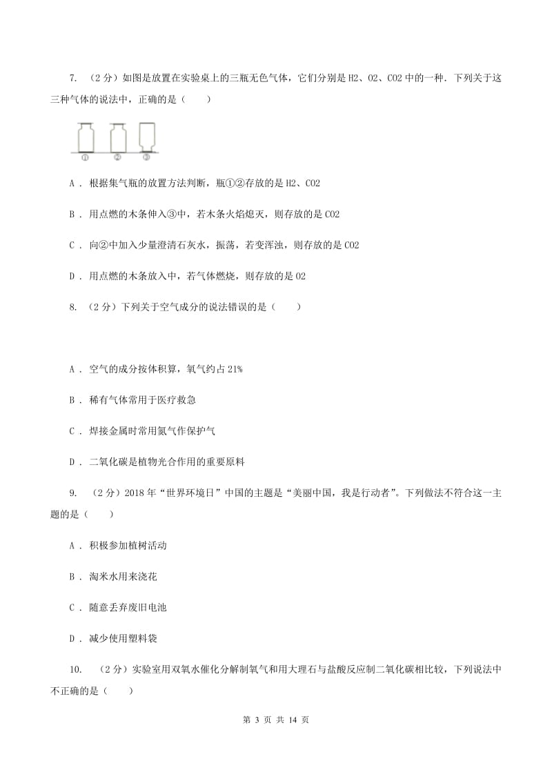 人教版九年级上学期第一次月考化学试卷（1-2单元）D卷.doc_第3页