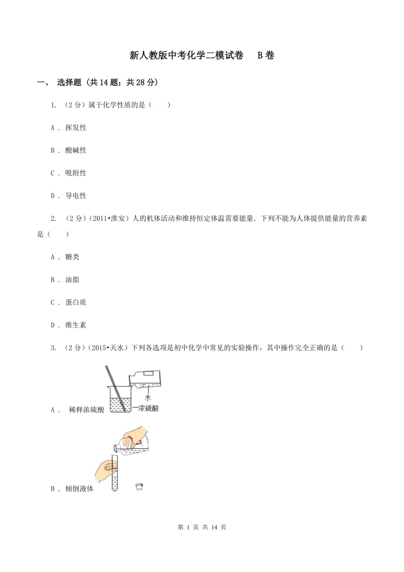 新人教版中考化学二模试卷 B卷.doc_第1页