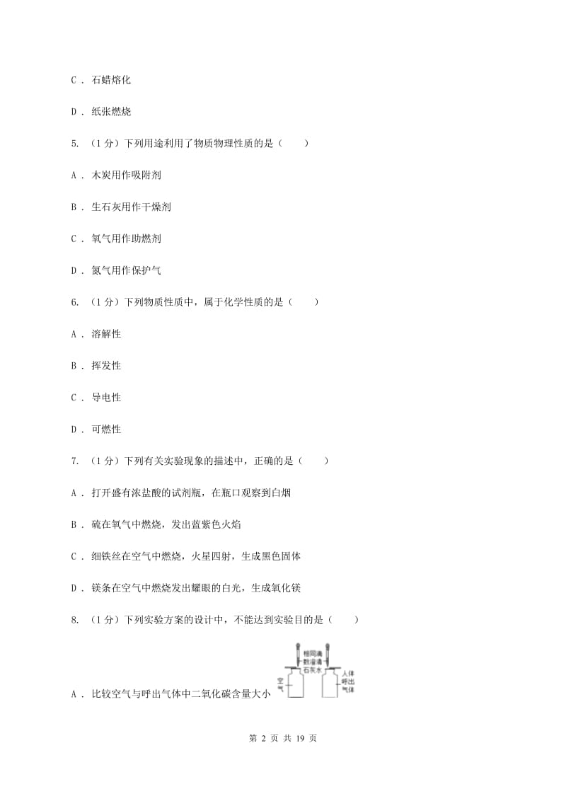 2019-2020学年八年级上学期化学10月月考试卷D卷(3).doc_第2页