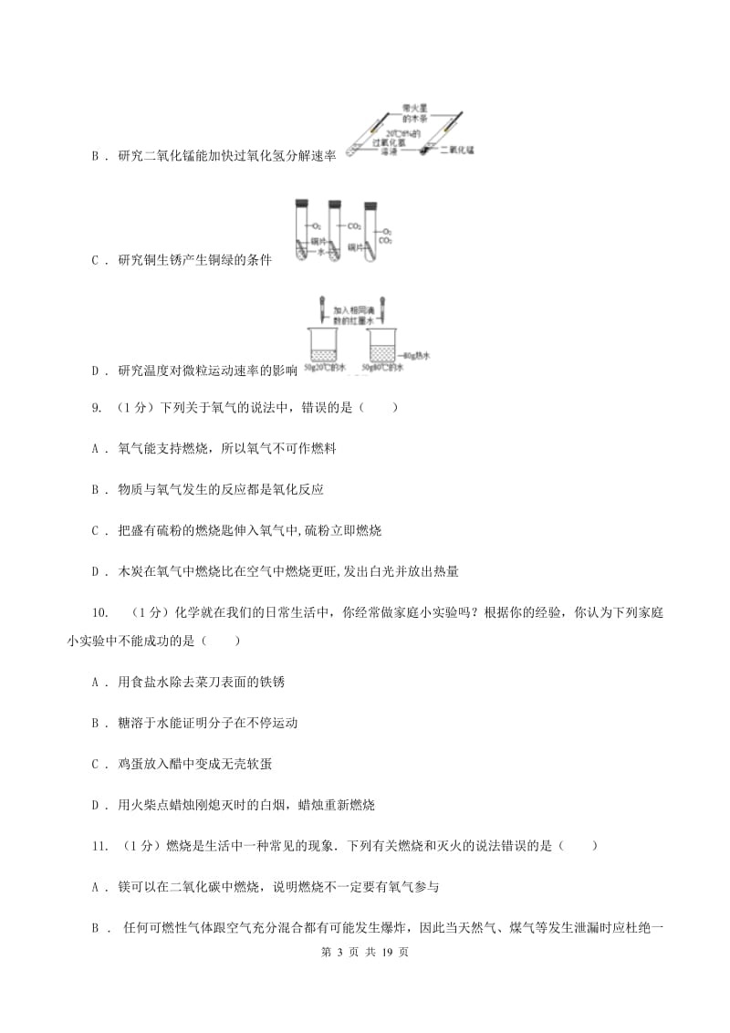 2019-2020学年八年级上学期化学10月月考试卷D卷(3).doc_第3页