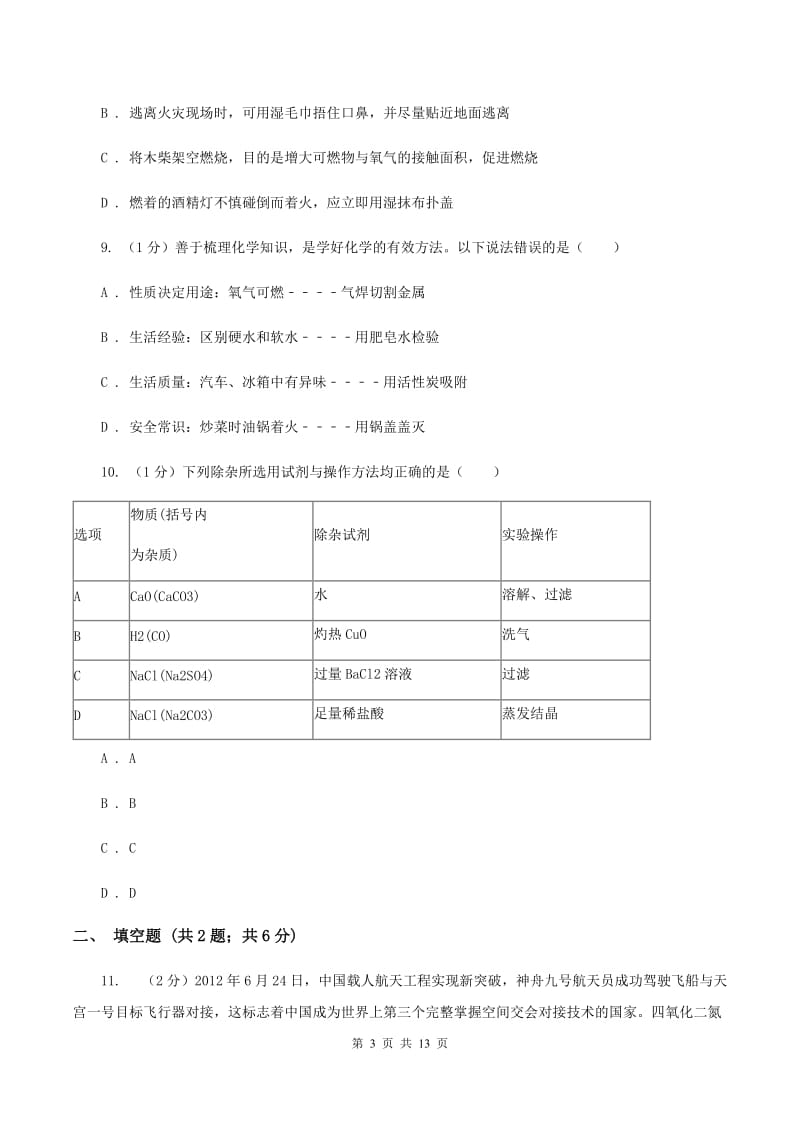 粤教版实验中学2019-2020学年九年级上学期化学第一次月考试卷D卷.doc_第3页