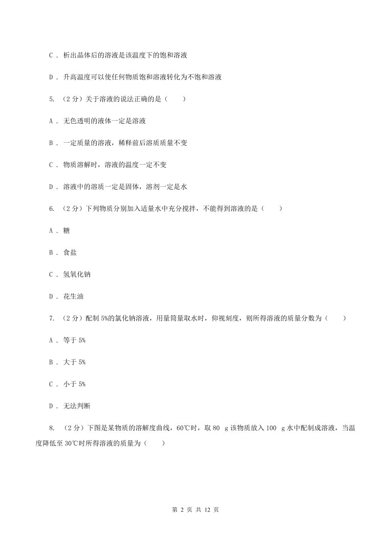 2019-2020学年鲁教版度九年级化学上册第三单元溶液（II ）卷.doc_第2页