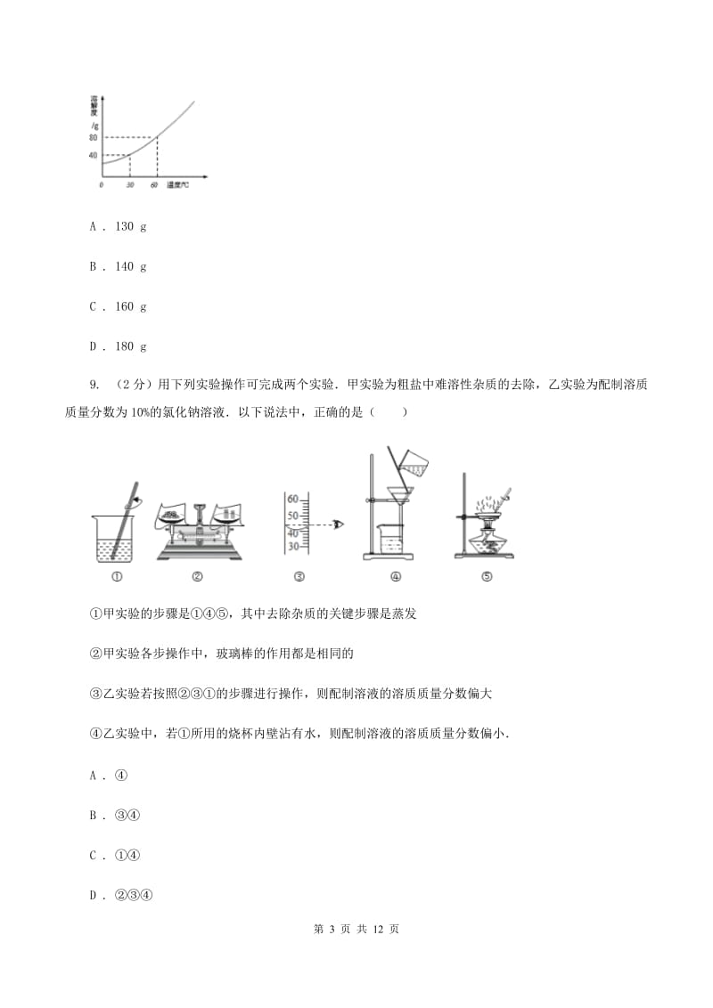 2019-2020学年鲁教版度九年级化学上册第三单元溶液（II ）卷.doc_第3页