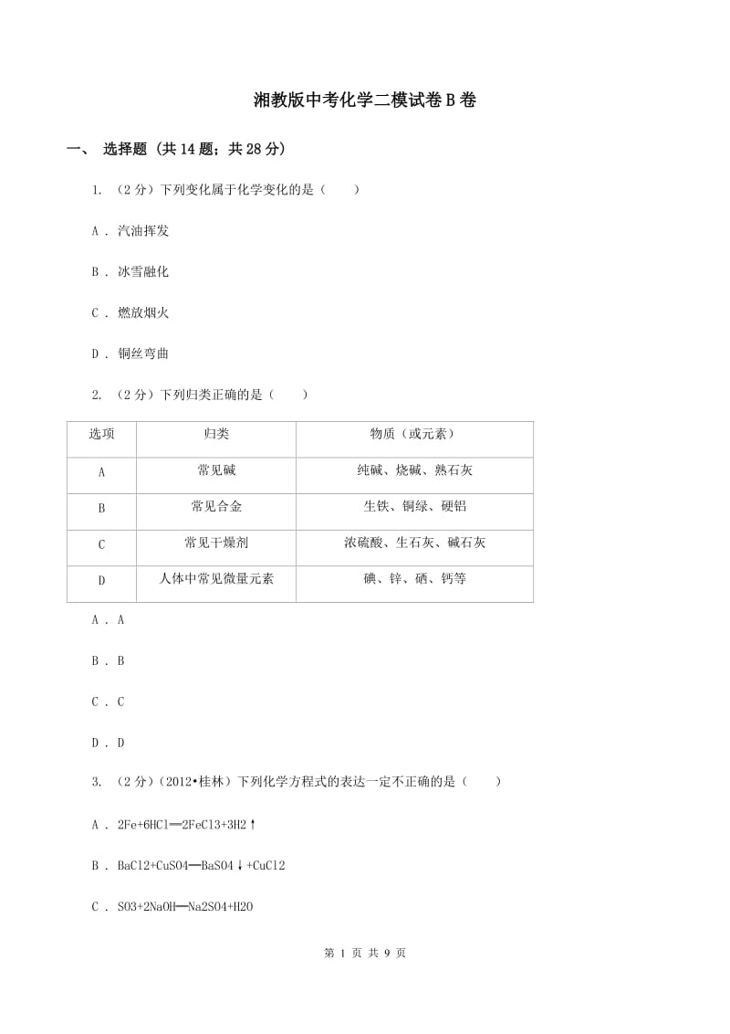 湘教版中考化学二模试卷B卷.doc_第1页