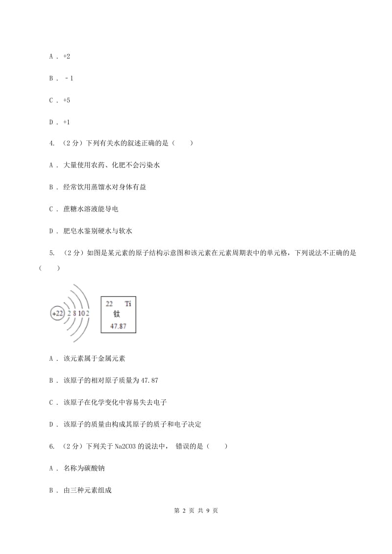 2019-2020学年九年级化学 第2次月考 考试试卷（I）卷.doc_第2页