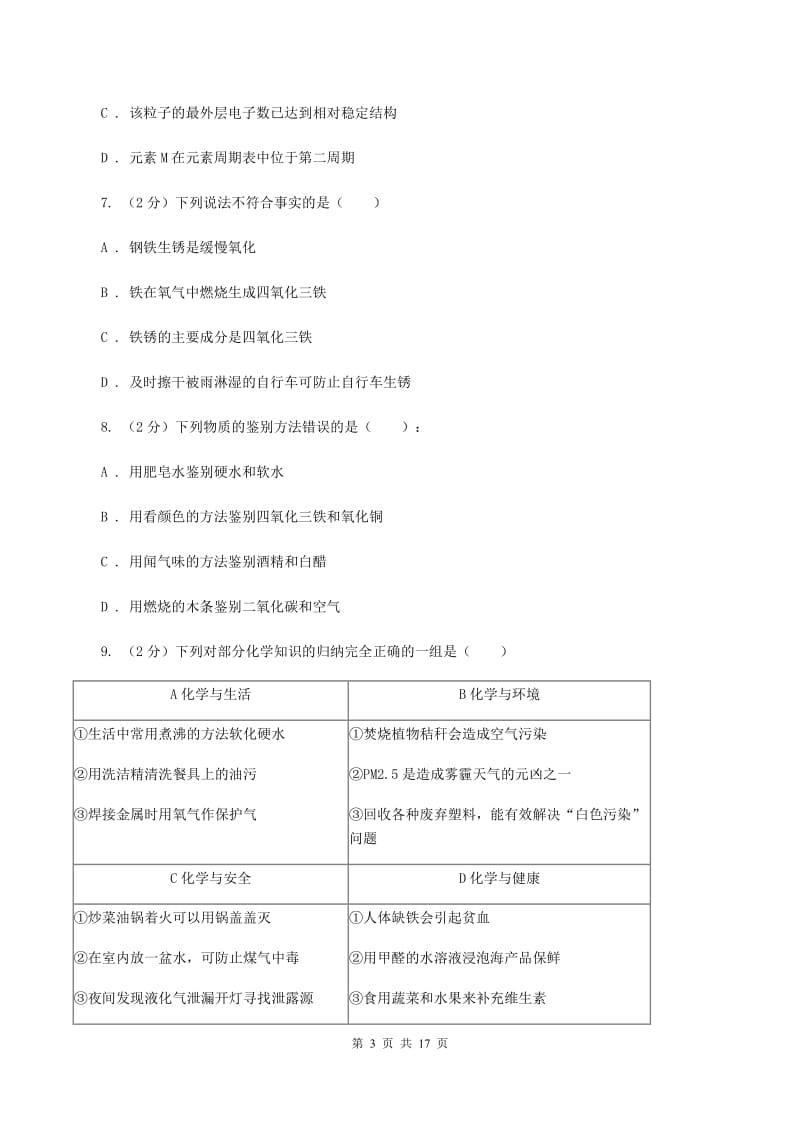 粤教版2019-2020学年中考化学模拟（5月）考试试卷（II ）卷.doc_第3页