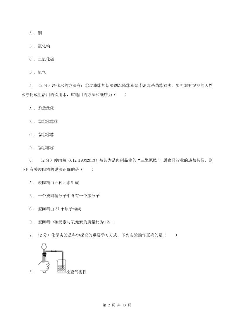 2019-2020学年八年级下学期化学期末考试试卷（II ）卷.doc_第2页