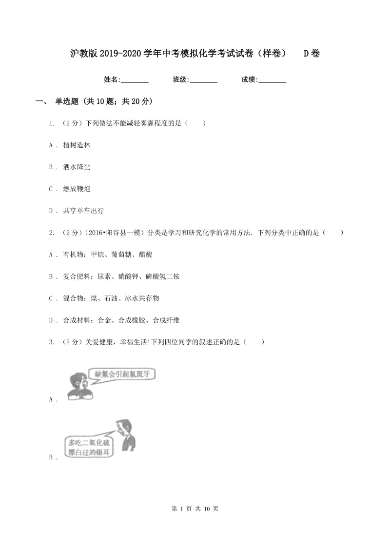 沪教版2019-2020学年中考模拟化学考试试卷（样卷）D卷.doc_第1页