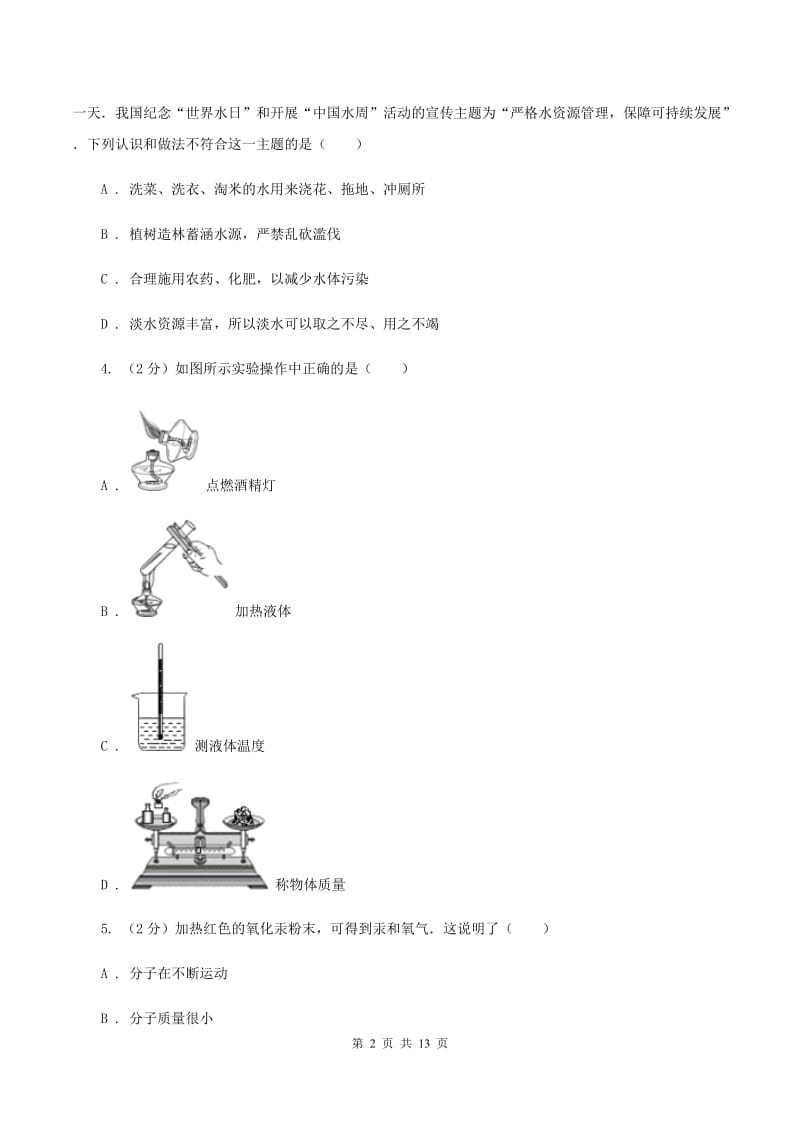 沪教版九中九年级上学期期中化学试卷（I）卷.doc_第2页