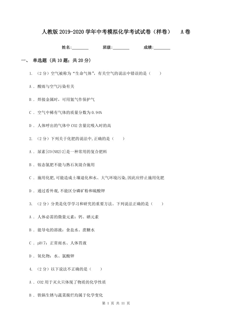 人教版2019-2020学年中考模拟化学考试试卷（样卷）A卷.doc_第1页