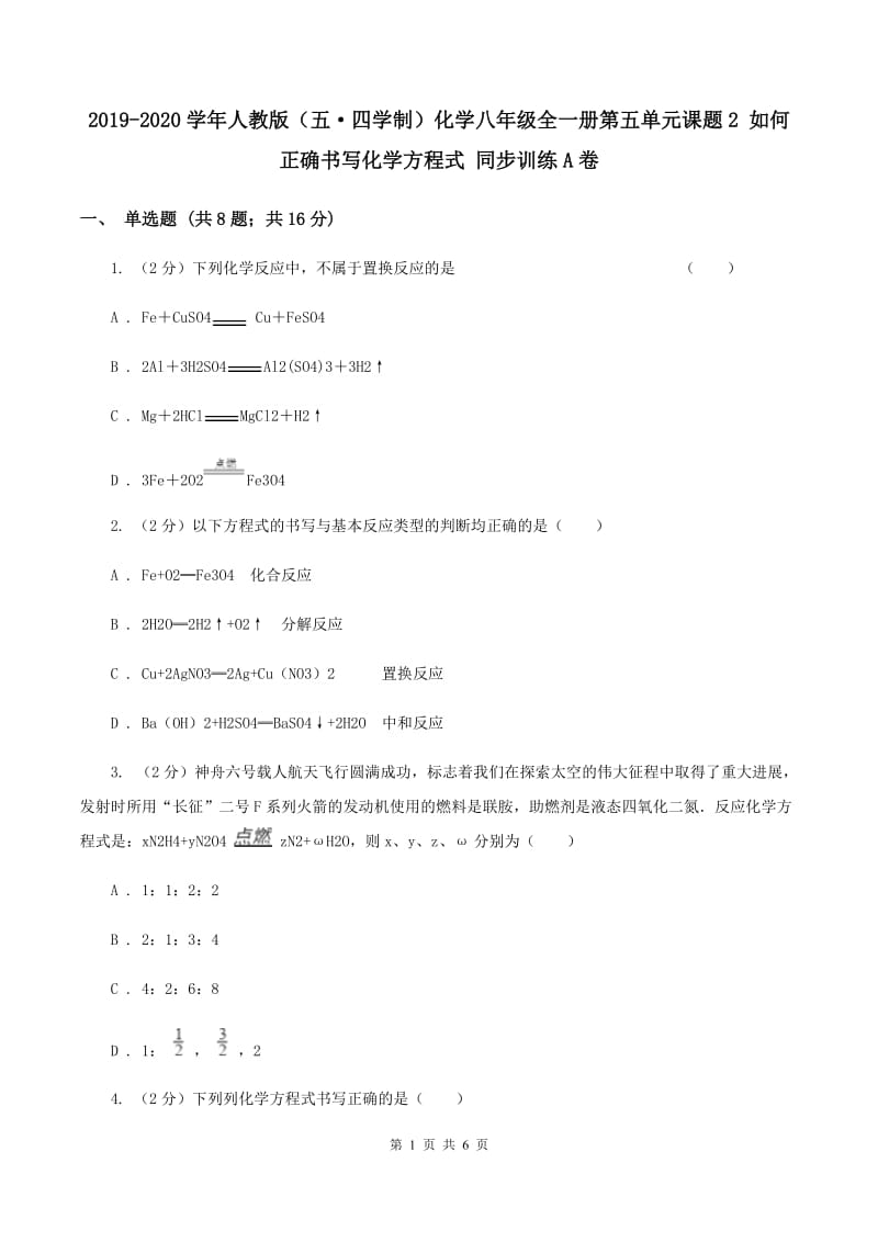 2019-2020学年人教版（五·四学制）化学八年级全一册第五单元课题2 如何正确书写化学方程式 同步训练A卷.doc_第1页